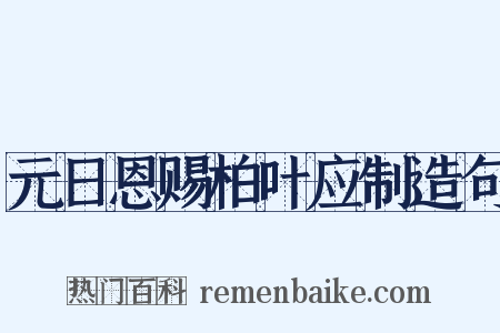 元日恩赐柏叶应制造句是什么意思的图片